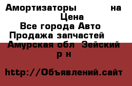 Амортизаторы Bilstein на WV Passat B3 › Цена ­ 2 500 - Все города Авто » Продажа запчастей   . Амурская обл.,Зейский р-н